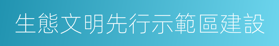 生態文明先行示範區建設的同義詞