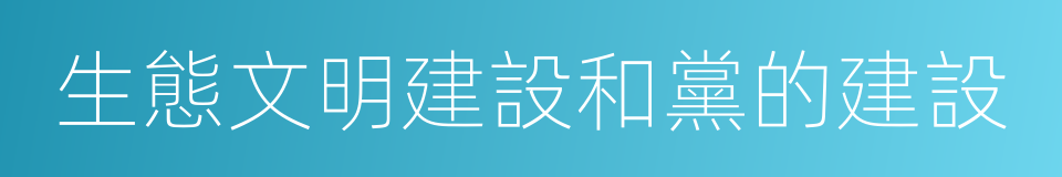 生態文明建設和黨的建設的同義詞