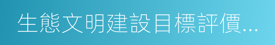 生態文明建設目標評價考核辦法的同義詞