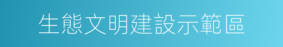 生態文明建設示範區的同義詞