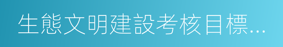 生態文明建設考核目標體系的同義詞