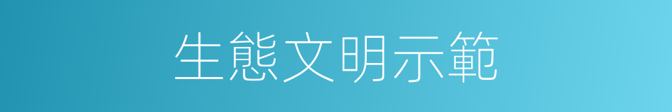 生態文明示範的同義詞