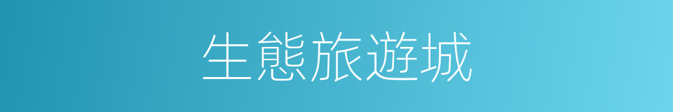 生態旅遊城的同義詞