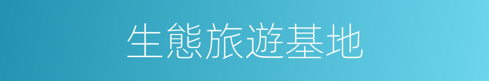 生態旅遊基地的同義詞