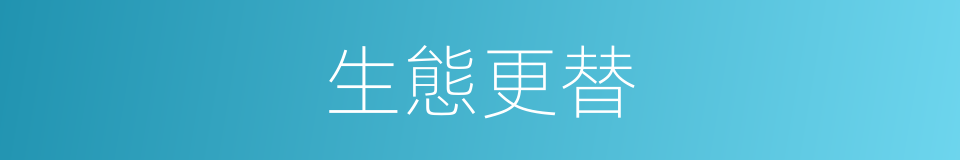 生態更替的同義詞