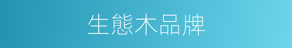 生態木品牌的同義詞