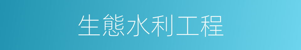 生態水利工程的同義詞