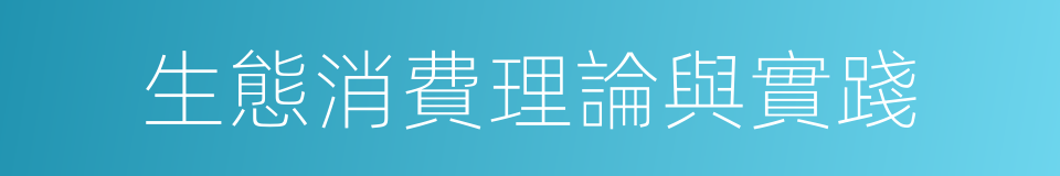 生態消費理論與實踐的同義詞