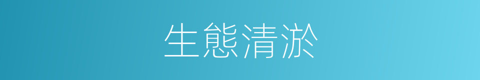 生態清淤的同義詞