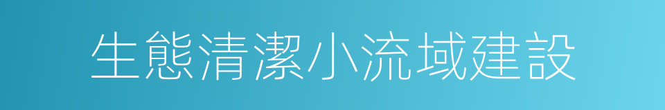 生態清潔小流域建設的同義詞