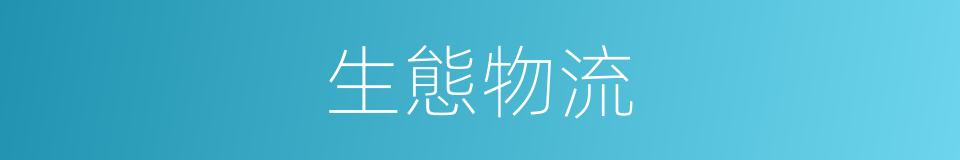 生態物流的同義詞