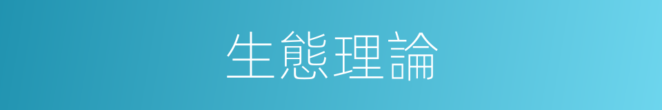 生態理論的同義詞