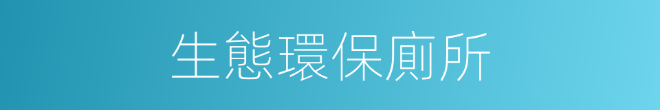 生態環保廁所的同義詞