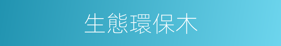 生態環保木的同義詞