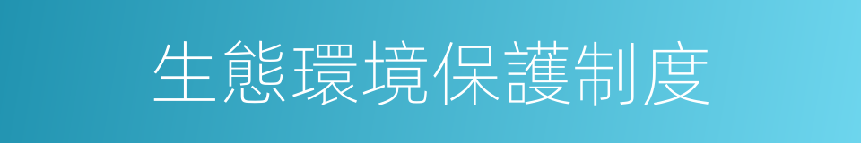生態環境保護制度的同義詞