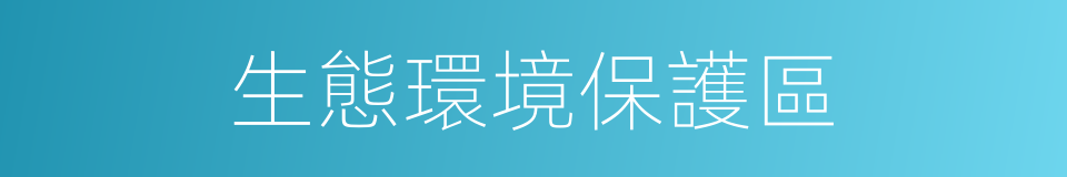 生態環境保護區的同義詞