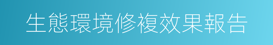 生態環境修複效果報告的同義詞