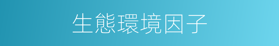 生態環境因子的同義詞