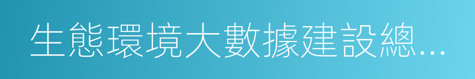 生態環境大數據建設總體方案的同義詞