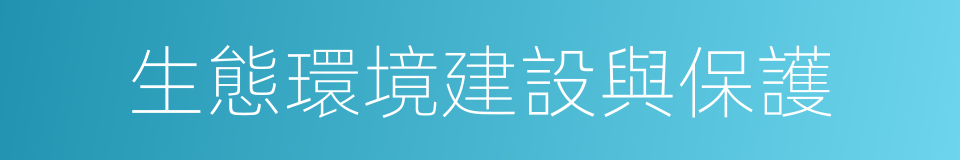 生態環境建設與保護的同義詞