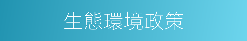 生態環境政策的同義詞