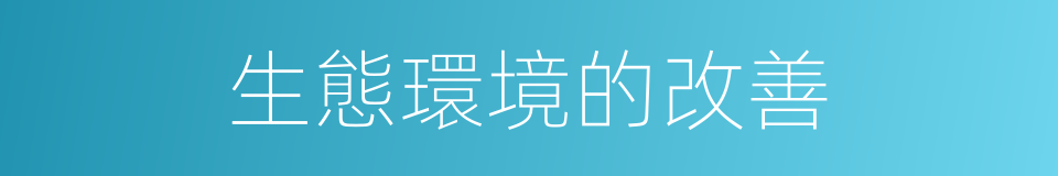 生態環境的改善的同義詞