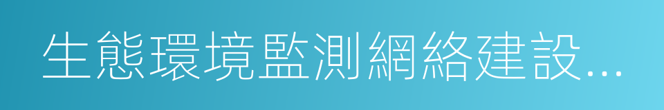 生態環境監測網絡建設方案的同義詞