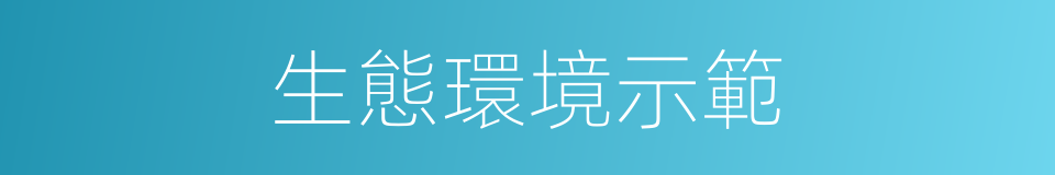 生態環境示範的同義詞