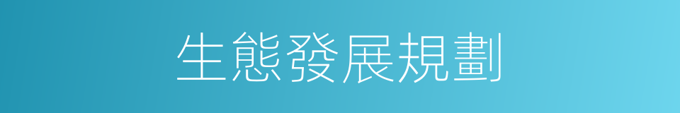 生態發展規劃的同義詞