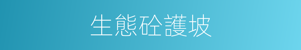 生態砼護坡的同義詞