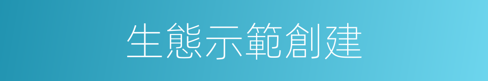 生態示範創建的同義詞