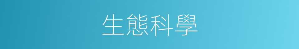 生態科學的意思