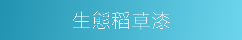 生態稻草漆的同義詞