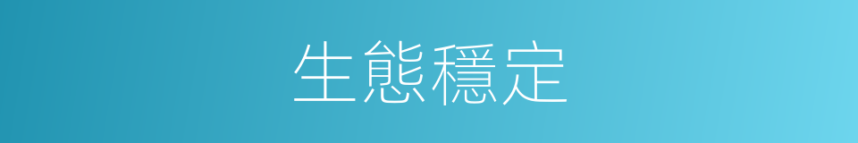 生態穩定的同義詞