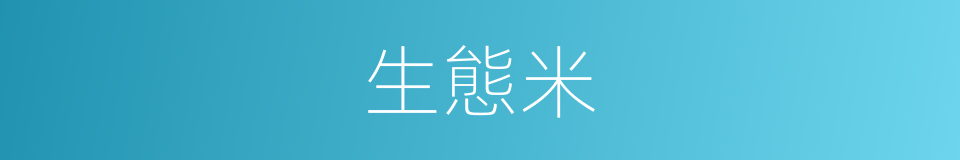 生態米的同義詞