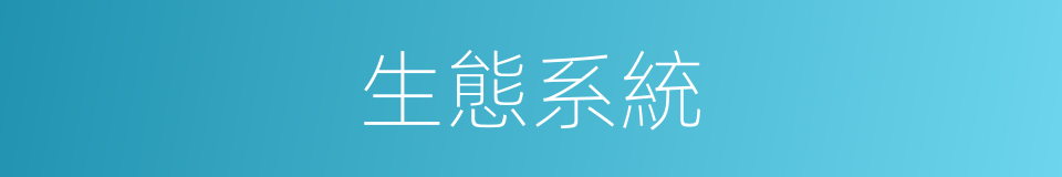 生態系統的意思