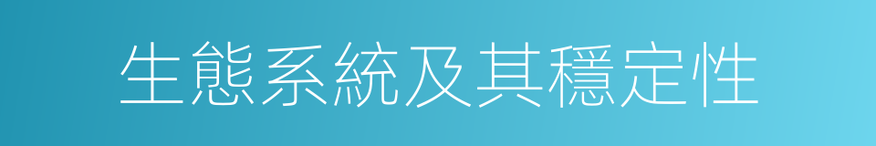 生態系統及其穩定性的同義詞