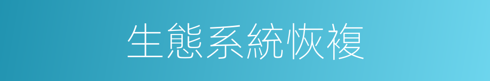生態系統恢複的同義詞