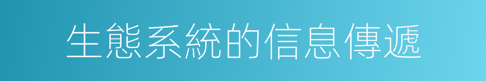 生態系統的信息傳遞的同義詞