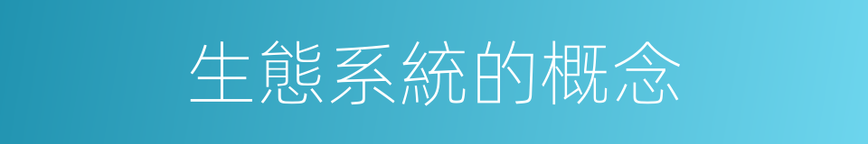 生態系統的概念的同義詞