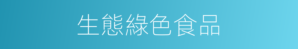 生態綠色食品的同義詞