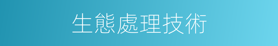 生態處理技術的同義詞