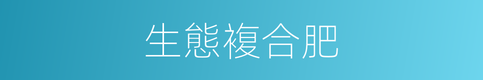 生態複合肥的同義詞