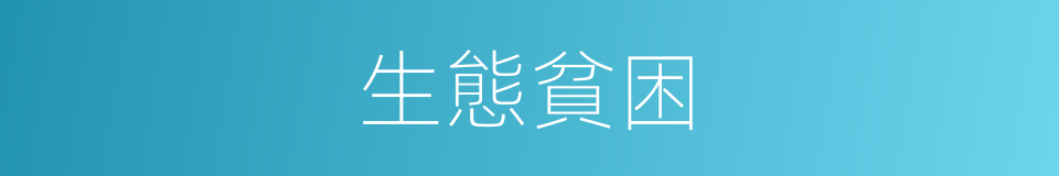生態貧困的同義詞