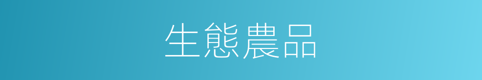 生態農品的同義詞