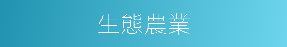 生態農業的意思