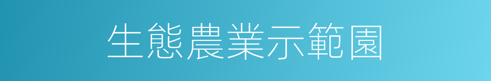 生態農業示範園的同義詞