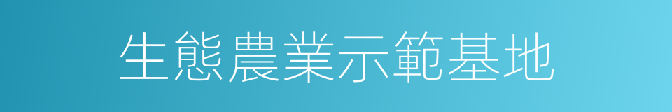 生態農業示範基地的同義詞