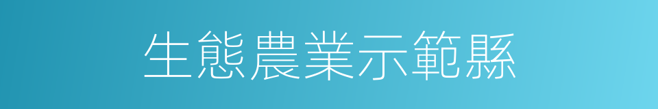 生態農業示範縣的同義詞