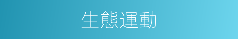 生態運動的同義詞